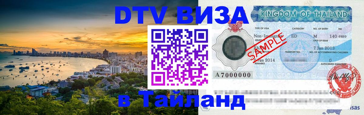 Destination Thailand Visa (DTV виза) Тхимпху 
