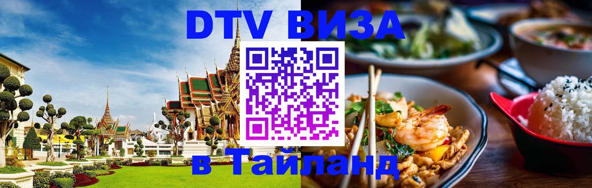 Стоимость и условия DTV визы — оформление в Таиланд под ключ - Тхимпху  05.10.2025 